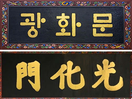 위 : 작가 강병인 씨와 소목장 김정명 씨가 만든 훈민정음체 광화문 현판 / 아래 : 임태영 글씨를 쌍구모본 방식으로 재현한 문화재청이 고집하는 한자 현판