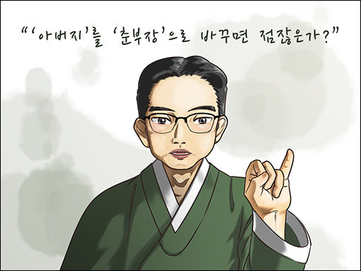 최현배 선생은 "‘아버지’를 ‘부친, 춘부장’ 식으로 바꾸면 젊잖은가?"라고 꾸짖었다. (그림 유주연 작가)