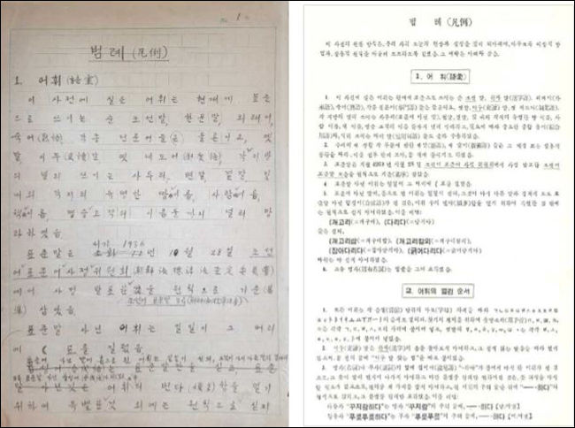 <(미등록) 조선말 큰 사전 원고> -‘범례’부분 (왼쪽) / <‘조선말 큰사전’ 범례 부분>-‘조선말 큰사전 원고’를 바탕으로 간행(1947년)