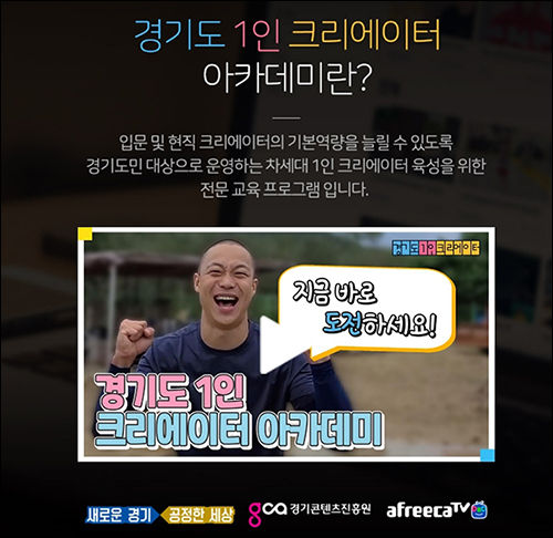 "경기도 1인 크리에이터 아카데미" 화면
