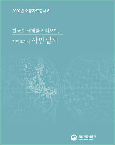 소장자료총서8《지리 교과서 사민필지》표지