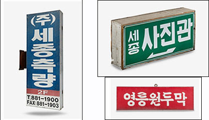 세종과 영릉을 상호로 하는 간판, 1980~1990년대, 여주박물관