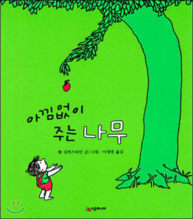 《아낌없이 주는 나무》 표지, 글ㆍ그림쉘 실버스타인, 이재명 옮김, 시공주니어