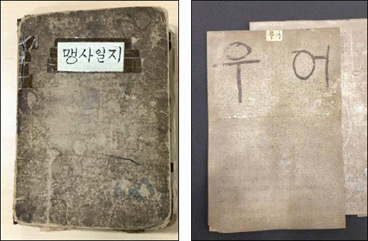 맹사일지(왼쪽), 점자판 – 우어