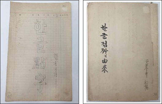 「한글점자」초고(왼쪽), 한글점자 쓰는 법