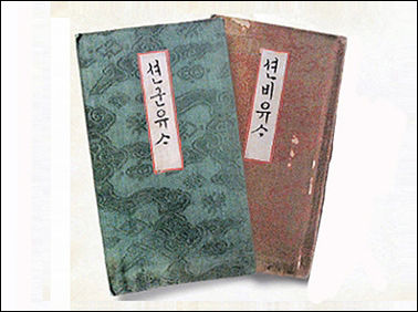 인원왕후가 언문으로 쓴 《선군유사》와 《선비유사》, 개인 소장