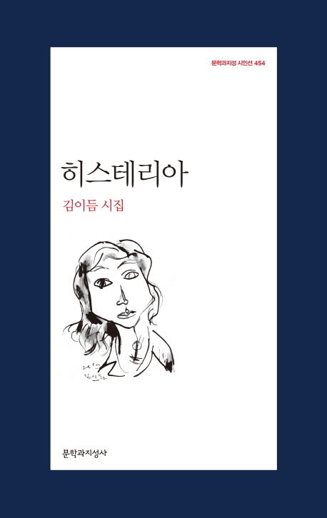 히스테리아, 한국판 시집