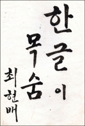 일제강점기 최현배 선생은 한 음식점의 금서집(방명록)에 "한글은 목숨"이라고 썼다.