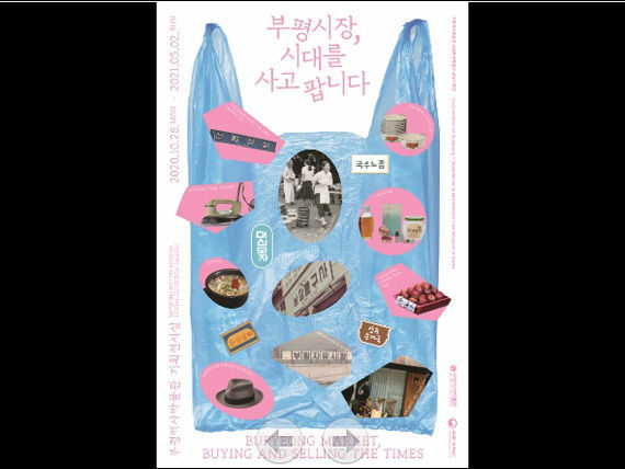 《부평시장, 시대를 사고팝니다》 공동기획전 포스터