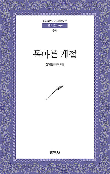 《목마른 계절》, 전혜린, 범우사
