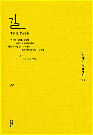 박노해 사진에세이 3집 《길》