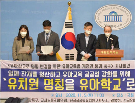 5일 국회 소통관에서 열린 일재잔재 ‘유치원’ 명칭 변경을 내용으로 하는 유아교육법 개정안 통과 촉구 공동기자회견 모습