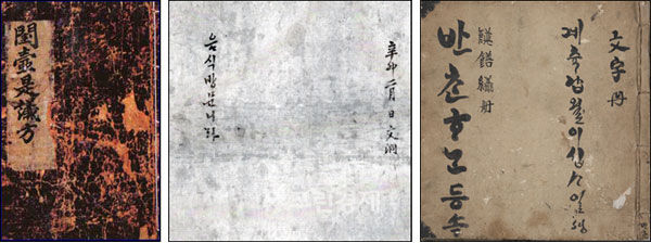 장계향 선생의 《음식디미방(飮食知味方)》, 표지엔 <규곤시의방>으로 되어 있다. / 숙부인 전의이씨의 《음식방문(飮食方文)니라》, 충북 청주의 《반찬등속》 - 왼쪽부터