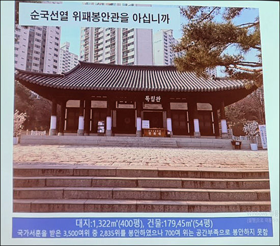 최범산 순국선열 역사 교육원장이 준비한 자료 3. 순국선열위패를 모셔놓은 낡고 초라한 독립관. 뒤의 아파트가 내려다 보이는 곳에 자리잡은 이 위패봉안관은 '독립관'으로 간판이 달려있으며 서대문구청으로부터 '위패봉안관'이라는 간판을 사용하지 못하게 강제 받고 있다고 했다.