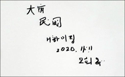 '대한민국 화이팅'이라고 쓴 오희옥 지사의 글씨 1, 이 글씨는 '2020 코리아퍼레이드' 행사를 위해 대한민국이 코로나19를 극복하고 힘내라는 뜻으로 쓰신 글씨임 ( 사진 김흥태 아드님 제공)