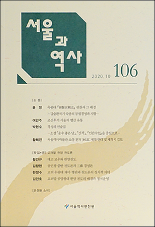 《서울과 역사≫ 제106호