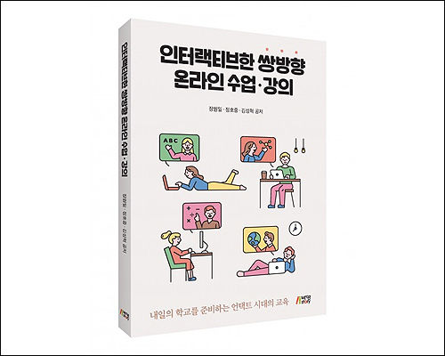 《인터랙티브한 쌍방향 온라인 수업ㆍ강의》(저자 장원일, 정호중, 김성혁)
