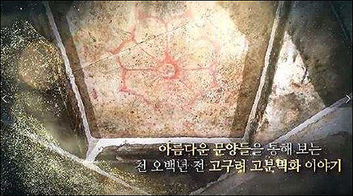 <'고구려 고분벽화 속 문양 여행‘ 영상>