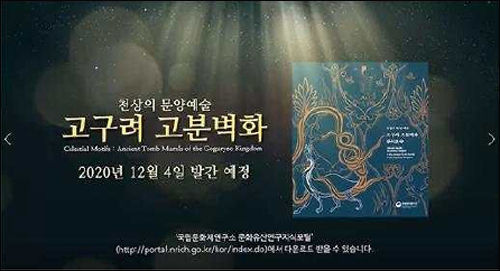 <'고구려 고분벽화 속 문양 여행‘ 영상>