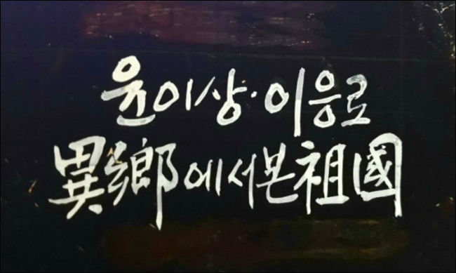 이응로 화백 다큐멘터리, 1989년 KBS 방영