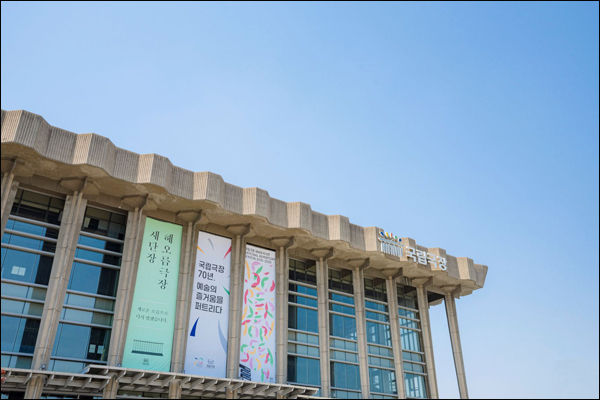 국립극장 전경