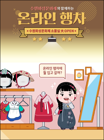 수원화성 온라인행차 소품실 시작화면
