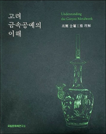 《고려 금속공예의 이해》 책 표지