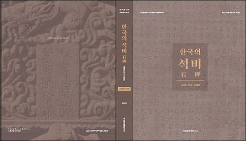 《한국의 석비-고대(국보·보물)》 표지