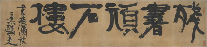 도1. 김정희, <잔서완석루(殘書頑石樓)>, 조선 1850년경, 2018년 손창근 기증