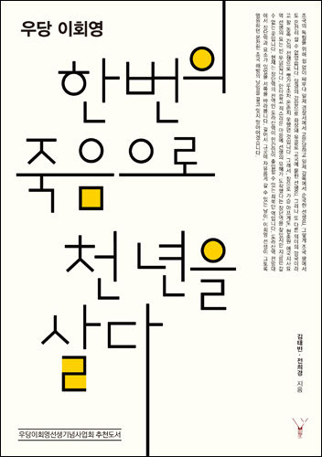 《한번의 죽음으로 천 년을 살다》, 김태빈ㆍ전희경, 레드우드출판사