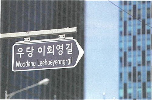 '우당 이회영길', 이회영 탄생 150돌이었던 2017년 서울 중구청이 명예 도로로 '우당 이회영길'을 지정했다.