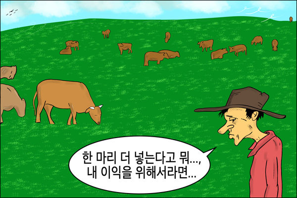 공유지의 비극 (이승헌 작가)