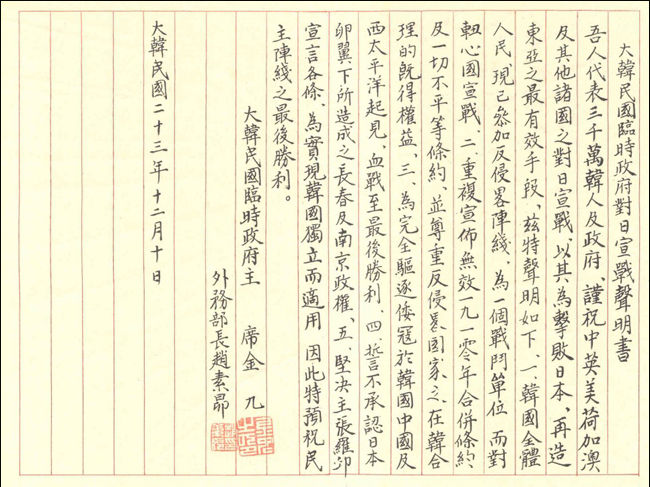 대한민국임시정부가 1941년 12월 10일 발표한 대일 선전포고문(출처 국사편찬위원회)