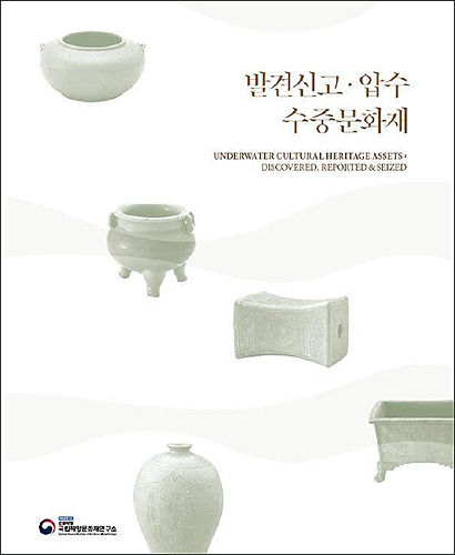 《발견신고ㆍ압수 수중문화재》 도록 표지