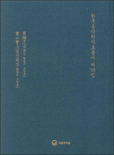 《국립국악원 한국음악학 자료총서 55집》 표지