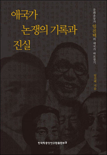 《애국가 논쟁의 기록과 진실》(임진택, 한국학중앙연구원 출판부) 표지