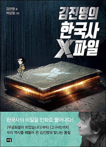 《김진명의 한국사 X파일》, 글 김진명ㆍ그림 박상철, 새움