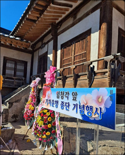 임청각 앞 기차 종단 기념행사가 열린 임청각 앞마당