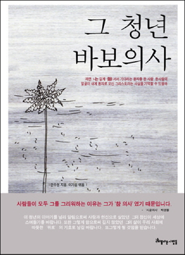 《그 청년 바보의사》, 안수현, 아름다운사람들