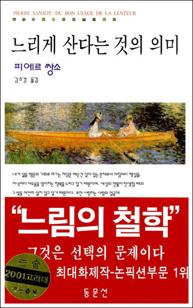 《느리게 산다는 것의 의미》, 피에르 쌍소 (지은이), 김주경 (옮긴이),동문선