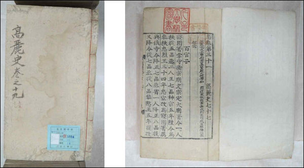 《고려사》 금속활자본(을해자), 서울대 규장각한국학연구원 소장