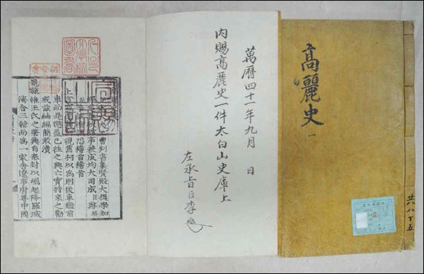《고려사》 목판본(태백산사고본) 서울대 규장각한국학연구원 소장