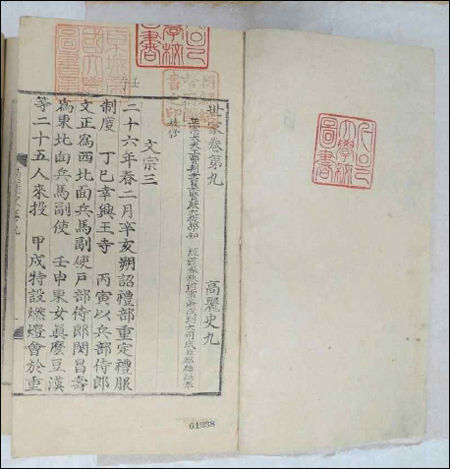 《고려사》 목판본(오대산사고본) 서울대 규장각한국학연구원 소장