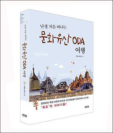 《난생 처음 떠나는 문화유산 ODA 여행》, 문화유산ODA 18인의 연구원, 도서출판 문보재