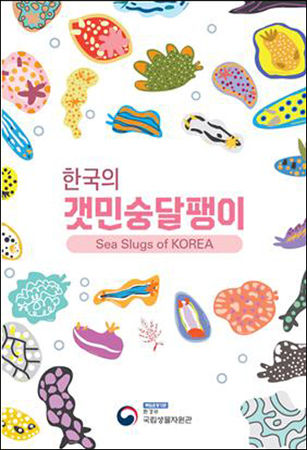 《한국의 갯민숭달팽이》 도감 표지