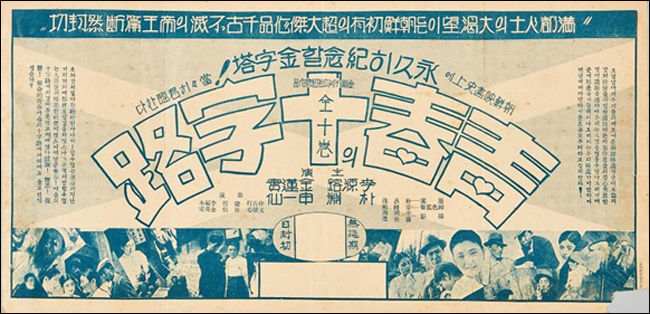 조선극장 전단 <청춘의 십자로>(1934.9.21.): ‹청춘의 십자로›(안종화, 1934)는 현재 한국영상자료원에 필름이 보존된 일제강점기 조선 극영화 중 가장 오래된 작품임