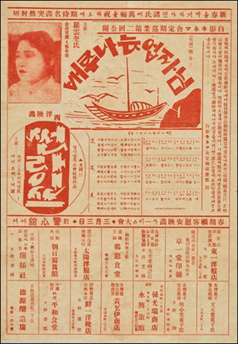 경심관 전단 <임자 없는 나룻배> 외(1934.3.3.): 경심관은 대전의 조선인 상업 지구에서, 조선인 자본으로 만든, 조선인 관객을 위한 극장이었음. <임자 없는 나룻배>(이규환, 1932)의 다른 제목이 <정춘삼>이라는 정보와 함께 주제가 악보 코드와 가사도 수록