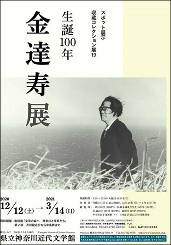 일본 가나가와현 근대박물관에서 열리고 있는 <김달수 탄생 100주년전> 포스터