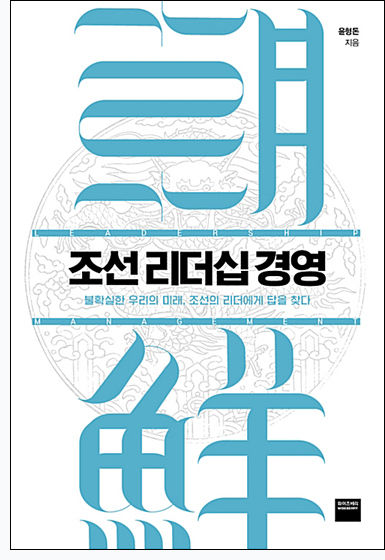 《조선 리더십 경영(윤형돈, 와이즈베리)》 책 표지