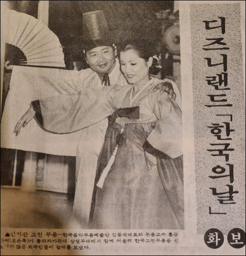 디즈니랜드(Disney Land)에서 열린 <한국의 날 (Korea Festival> 행사에서 2인무를 추는 홍금산(전 국립무용단 단장)과 김동석 교수